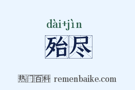 殆尽是什么意思的图片